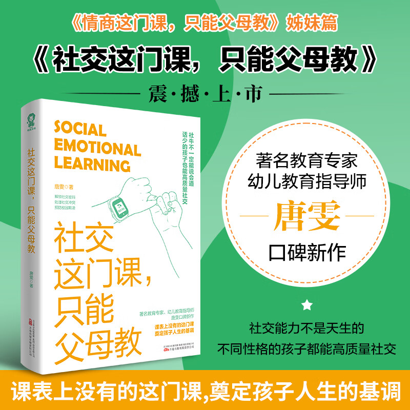 【当当正版书籍】社交这门课，只能父母教 （社交小技能思维导图）著名教育专家唐雯新作详情图