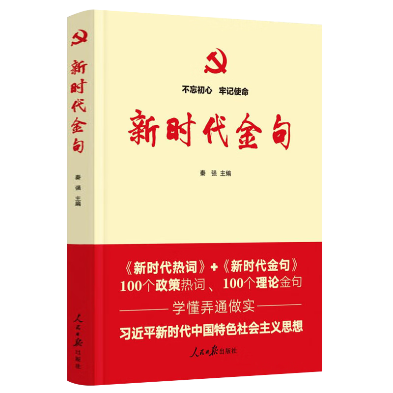 2024新版 新时代热词（修订版）+新时代金句 2本套 人民日报出版社