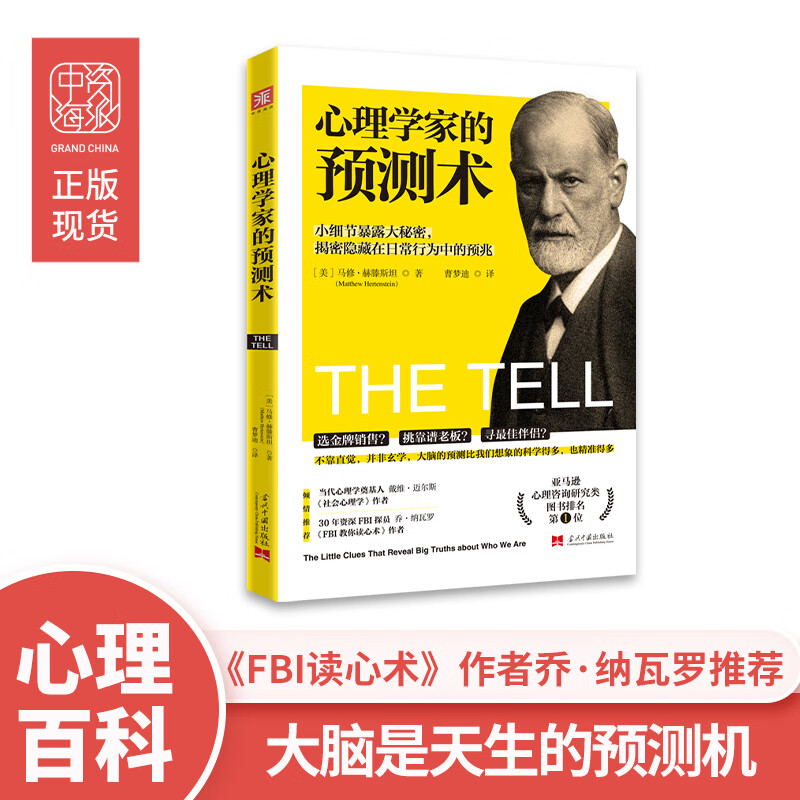 心理学家的预测术：小细节暴露人性大秘密，揭秘隐藏在日常行为中的预兆 [The Tell： about Who We Are]