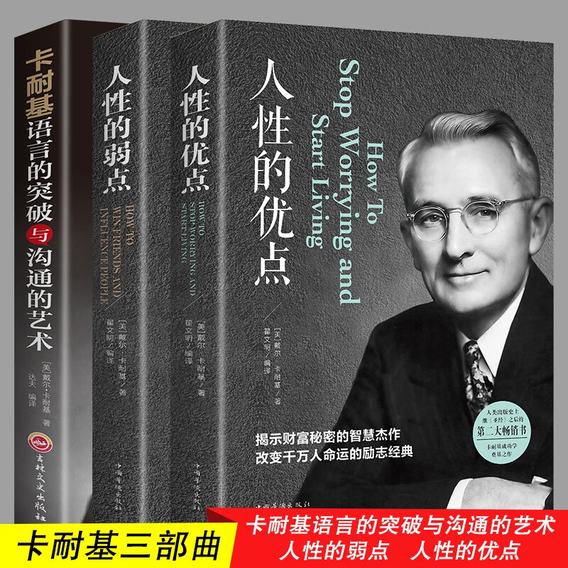 卡耐基全集套装全3册 人性的弱点+人性的优点+语言的突破与沟通的艺术让你终身成长学习心理学成功励详情图