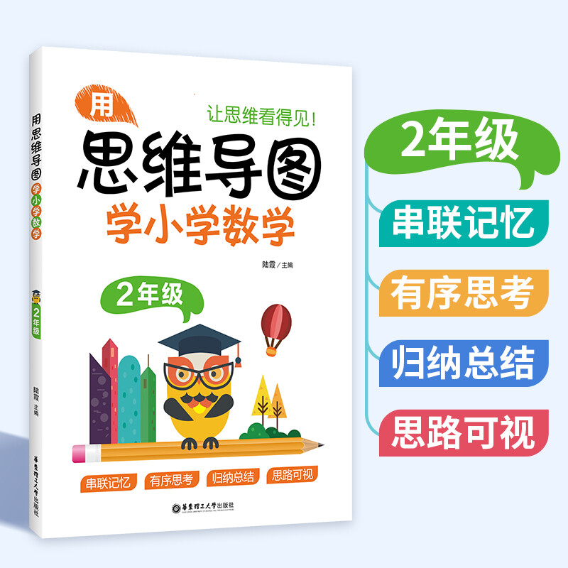 用思维导图学小学数学（2年级）详情图