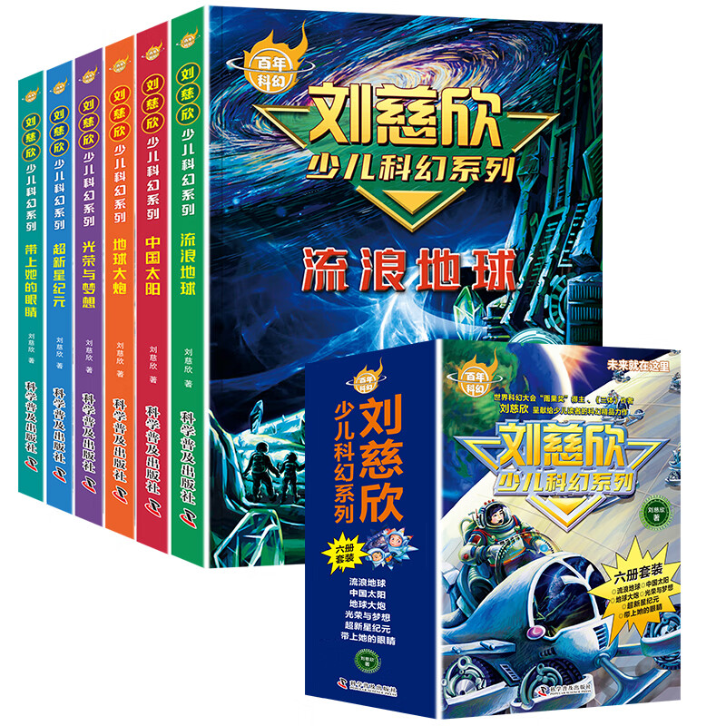 流浪地球 刘慈欣少儿科幻系列(全6册)  给孩子的科幻绘本悬疑小说