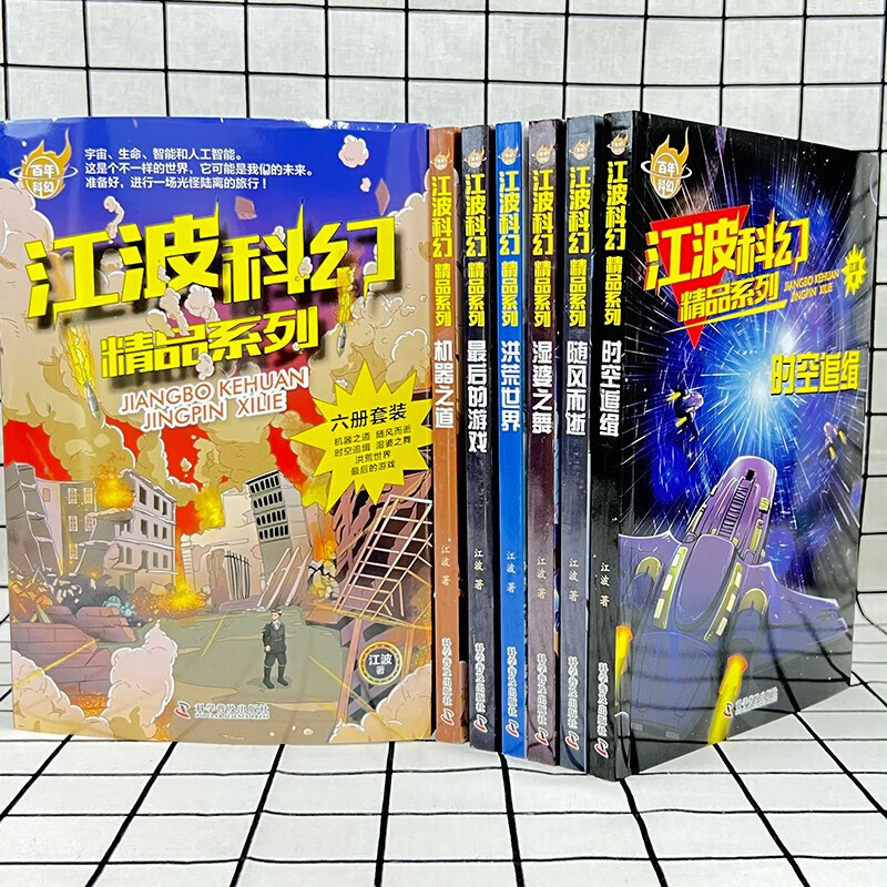 江波科幻精品系列全6册少年版百年科幻作品集给孩子的科幻绘本悬疑小说畅销书小学生课外阅读书籍四五六年级 [全6册]江波科幻精品系列