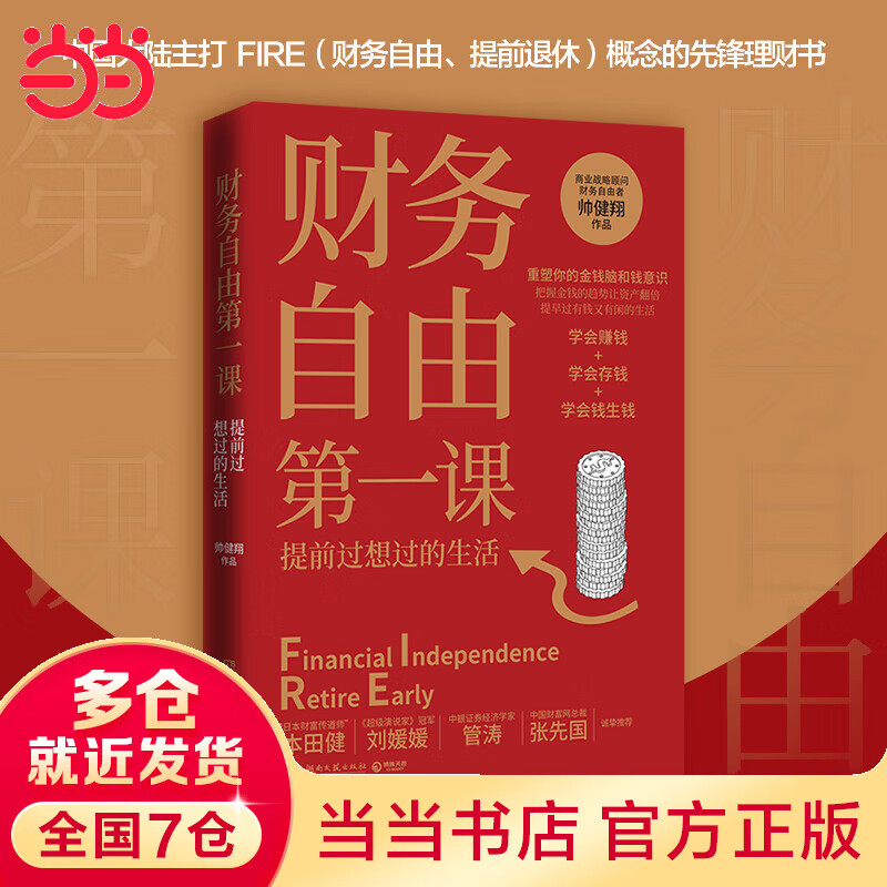 【当当正版包邮】财务自由第一课 帅健翔 湖南文艺出版社 博集天卷 出品详情图