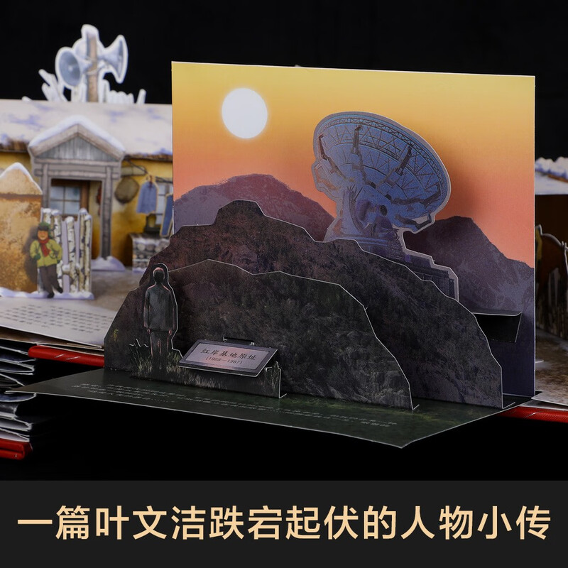 乐乐趣三体典藏版立体书儿童3d立体故事书籍三体宇宙周边纪念版红岸基地刘慈欣科幻小说故事生日礼物收藏纪念品中小学生科幻立体书