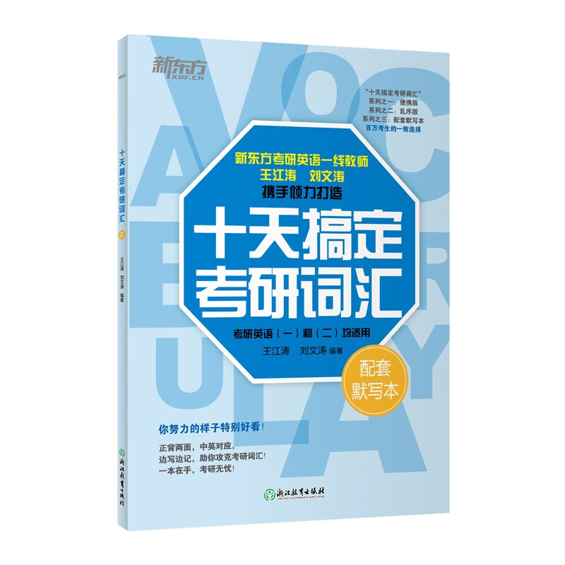 【正版书籍-京仓直配】新东方 2025十天搞定考研词汇浙江教育出版社详情图