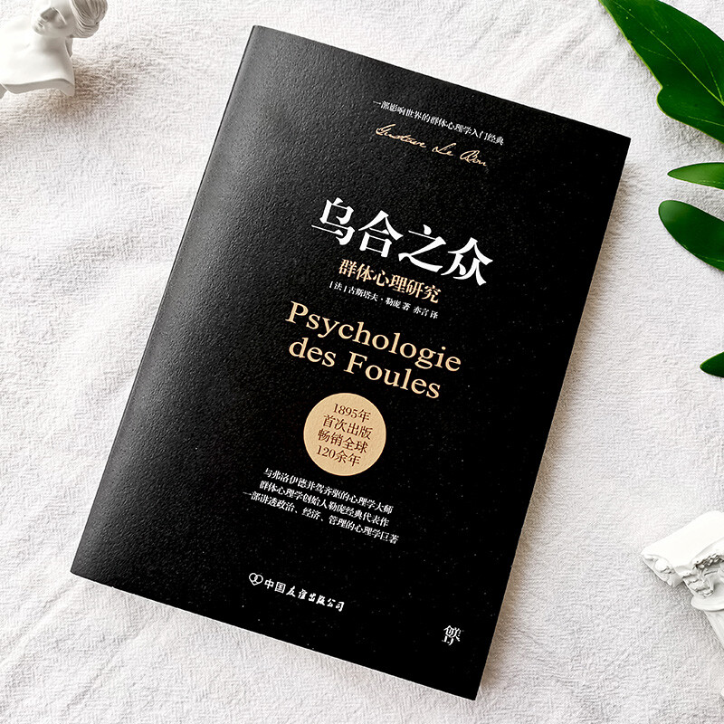 乌合之众:群体心理研究( 社会心理学领域扛鼎之作,讲透政治、经济、管理的心理学巨著,入选改变世界的20本书。附赠思维导图,平装)创美工厂详情图