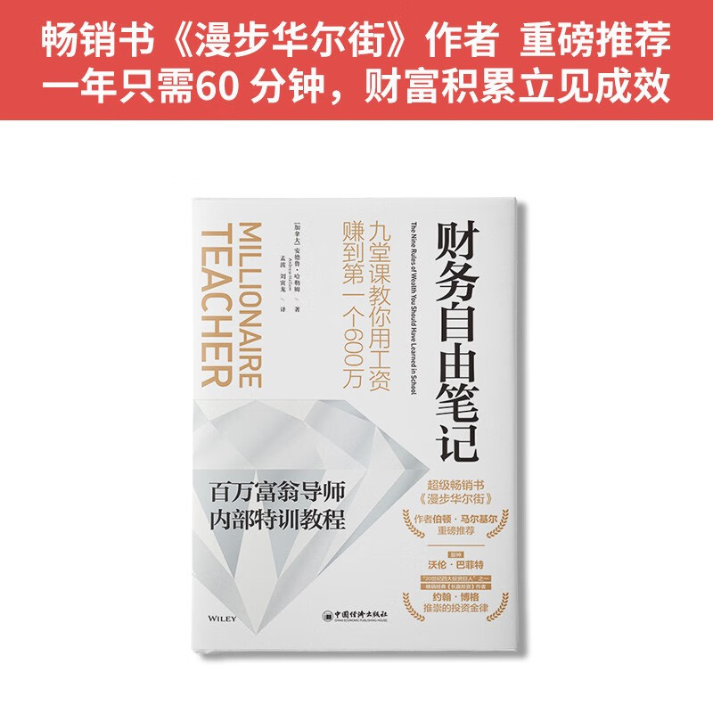 财务自由笔记：九堂课教你用工资赚到第一个600万