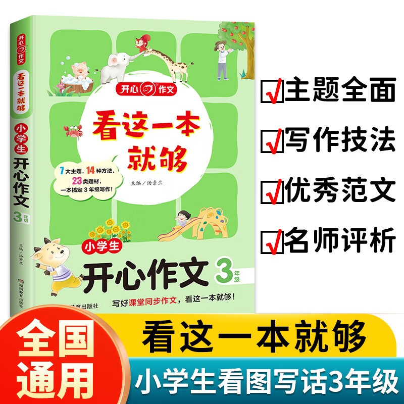 看这一本就够 小学生开心作文三年级 小学同步教材思维导图优秀作文素材大全写作技巧方法写霸范文辅导书详情图