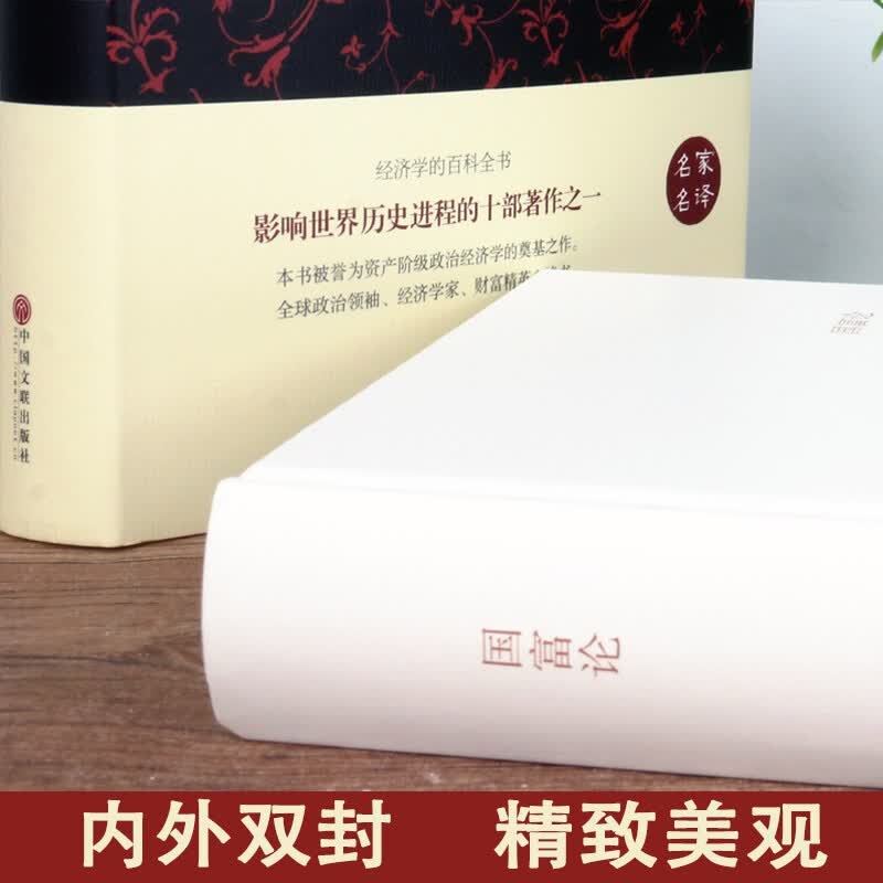 【精装无删减】国富论 亚当斯密正版 博弈论政治经济学原理通识基础资本论改变财富观念消费国民小岛经济学详情图