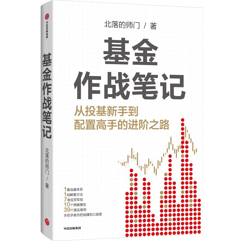 基金作战笔记 基金大V 韭圈儿创始人 北落的师门 手把手教你从投基新手到配置高手 中信出版社图书详情图