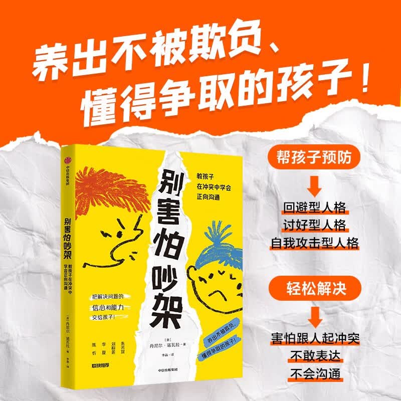 别害怕吵架 教孩子在冲突中学会正向沟通 近100个高频冲突场景 拆解各类典型调解案例详情图