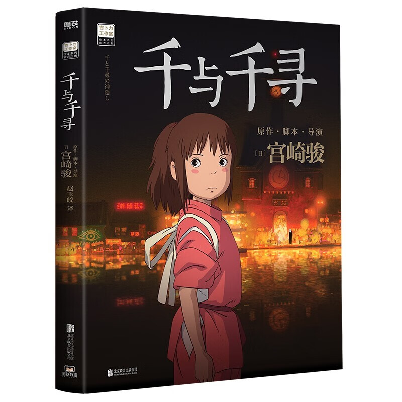【宫崎骏漫画作品全套自选】你想活出怎样的人生+千与千寻+龙猫+起风了+崖上的波妞+新书幽灵公主（吉卜力简体中文版绘本）含官方设定集宫崎骏 ...详情图