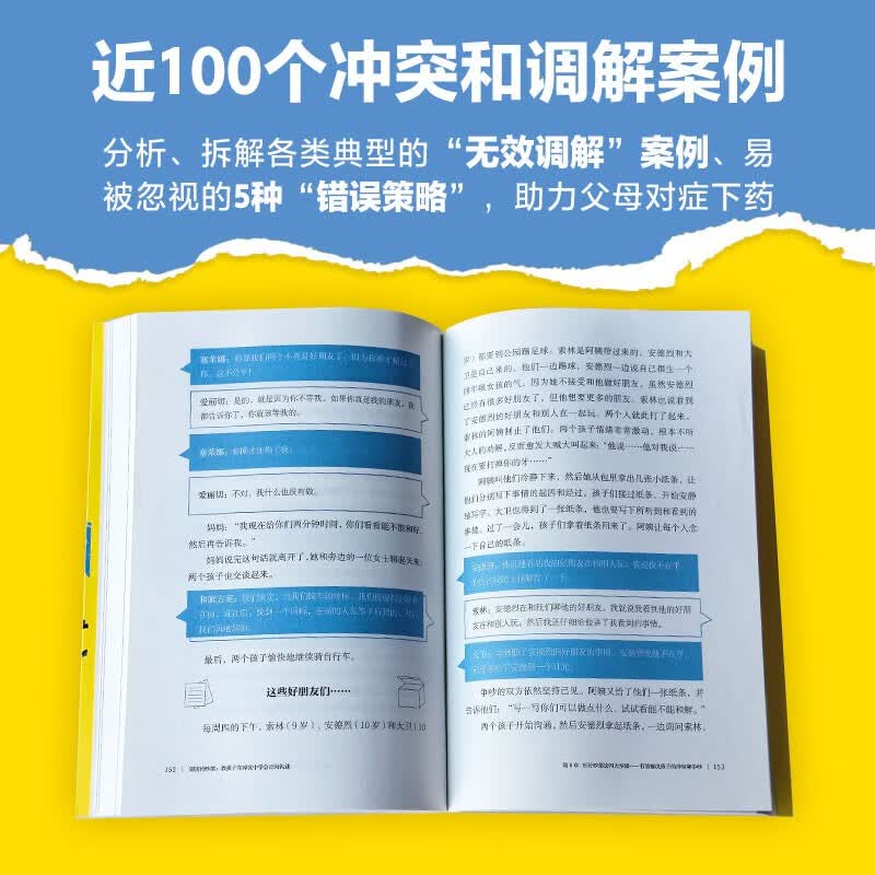别害怕吵架 教孩子在冲突中学会正向沟通 近100个高频冲突场景 拆解各类典型调解案例详情图