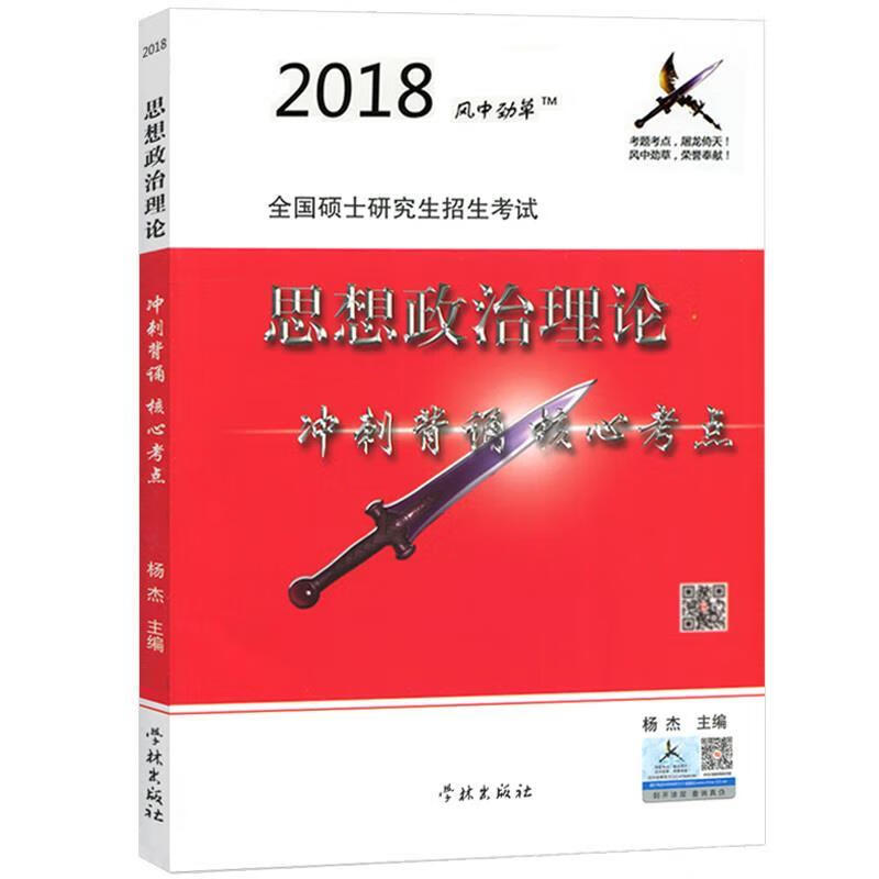 风中劲草2018考研政治风中劲草核心考点 学林出版社 9787548612827 杨杰 著详情图