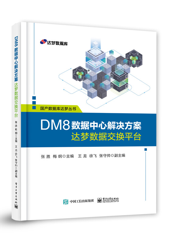 DM8数据中心解决方案――达梦数据交换平台详情图