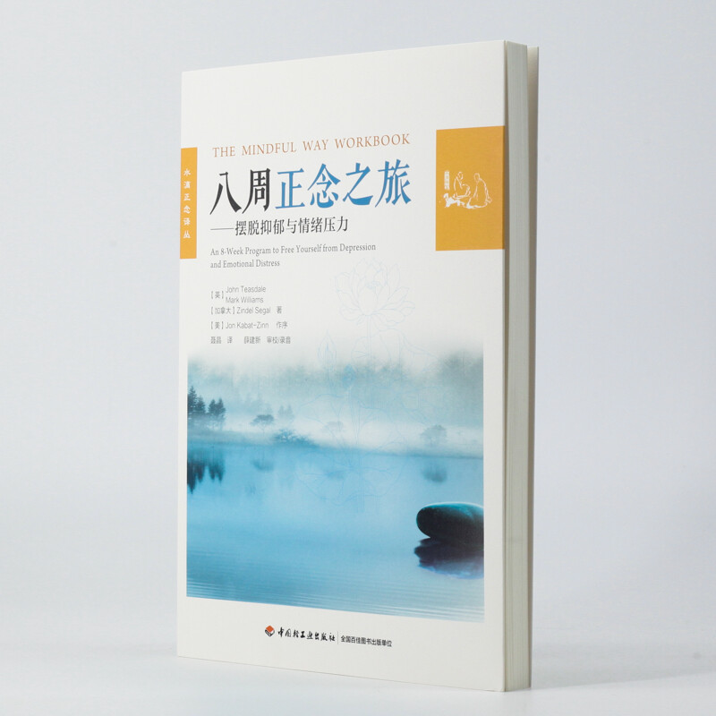 八周正念之旅——摆脱抑郁与情绪压力（万千心理）