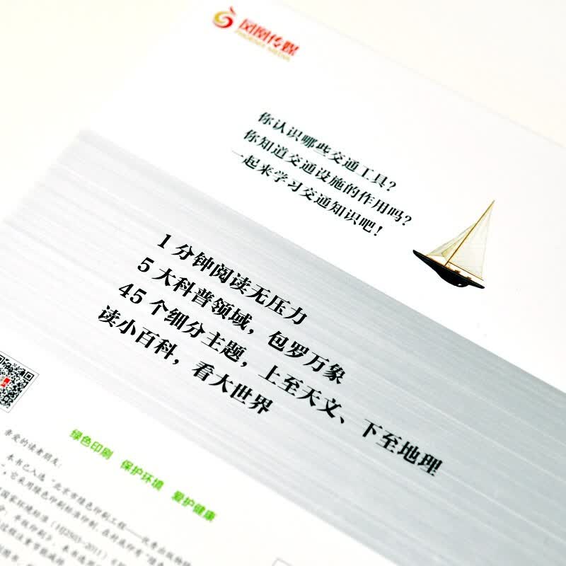交通小百科（1分钟儿童小百科）软包精装 有声伴读 注音版 科普读物 3-6-8岁 幼儿园 一二三年级详情图