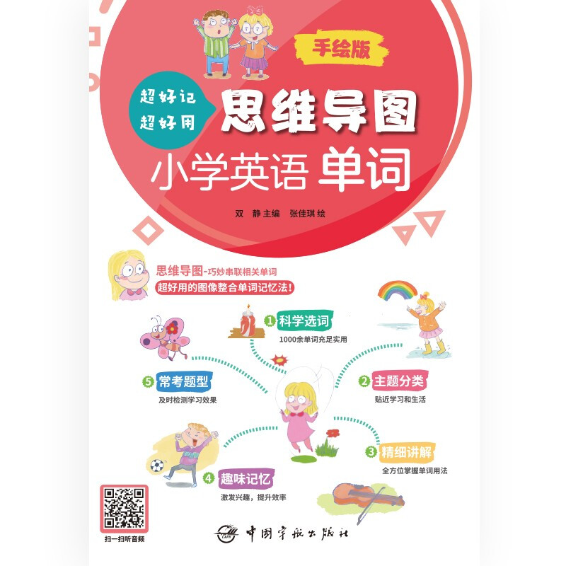 思维导图超好记超好用小学英语单词