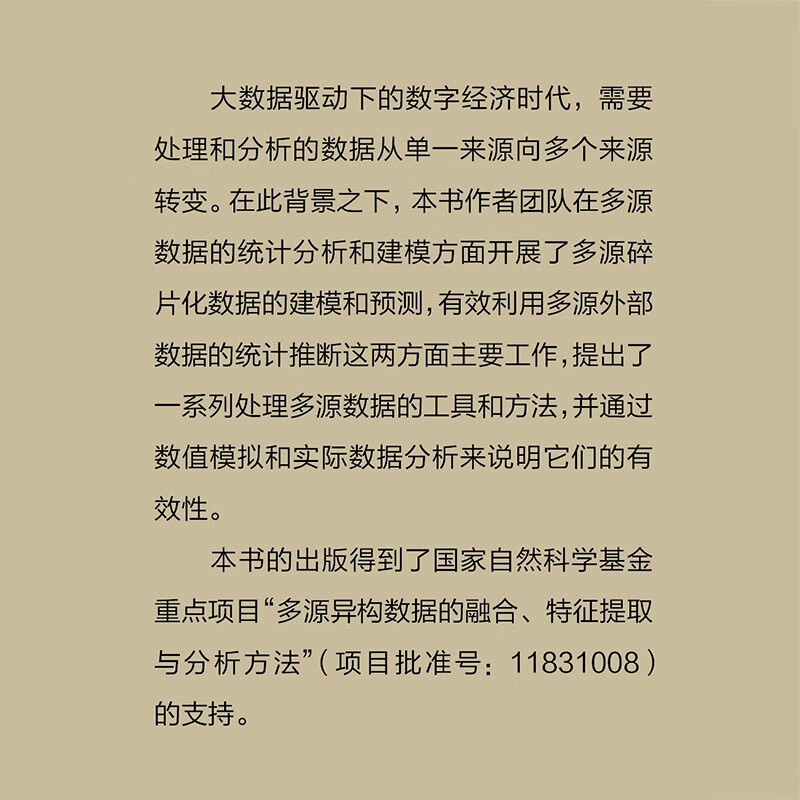 多源数据的统计分析与建模详情图
