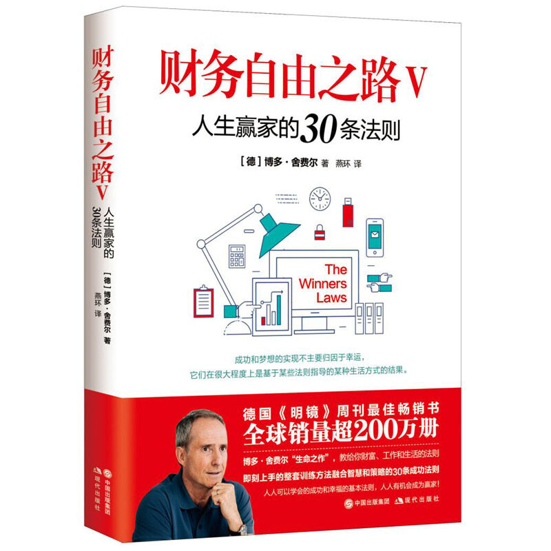 财务自由之路Ⅴ 人生赢家的30条法则（“欧洲巴菲特” 《财务自由之路》《小狗钱钱》作者博多·舍费尔经典著作 ）