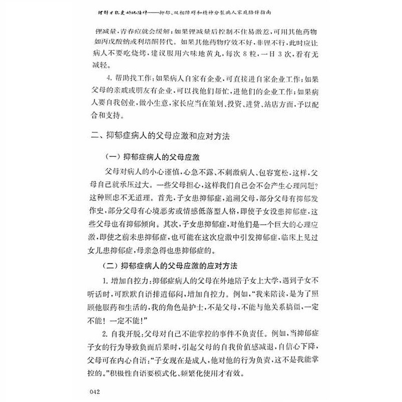 理解才能更好地陪伴：抑郁、双相障碍和精神分裂患者家庭陪伴指南