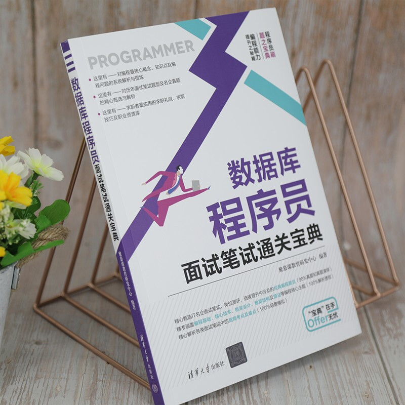 数据库程序员面试笔试通关宝典详情图