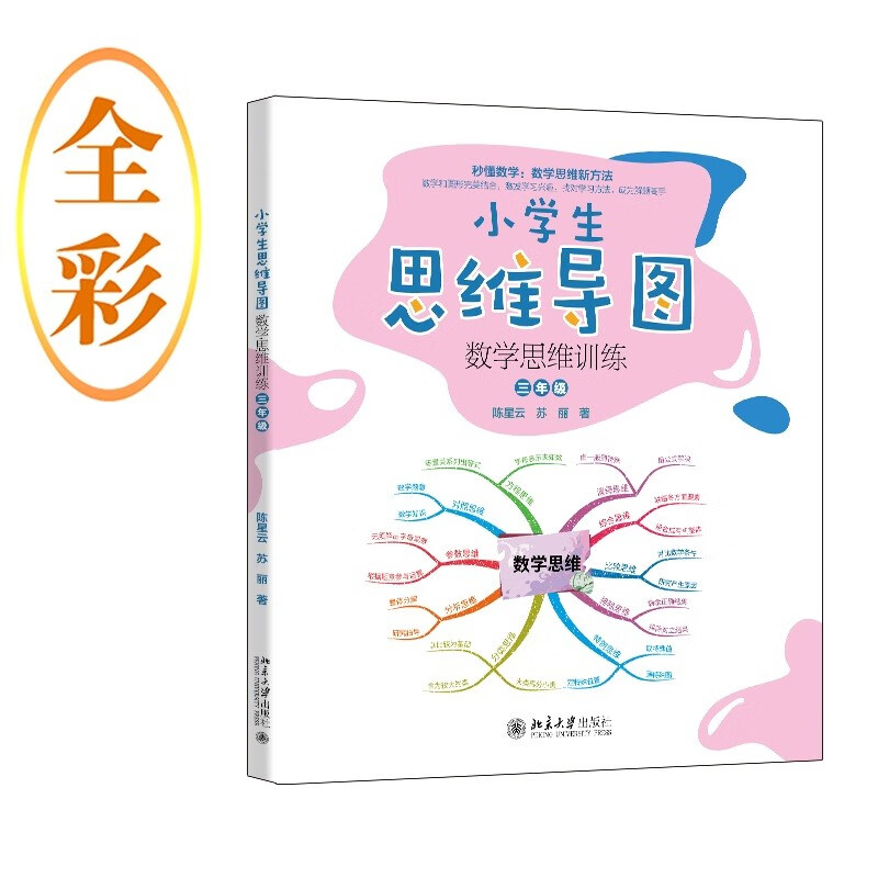 小学生思维导图：数学思维训练（三年级）小学解题三字诀：可视化 课外阅读暑期阅读学生阅读畅销教辅详情图