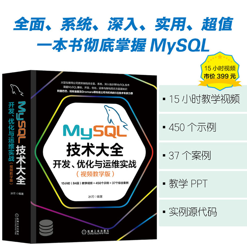 MySQL技术大全：开发、优化与运维实战（视频教学版）详情图
