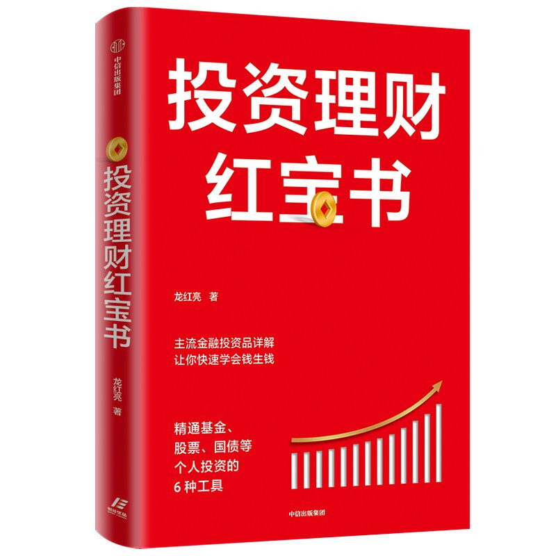 投资理财红宝书：精通基金、股票、国债等个人投资的6种工具  龙红亮著 体系化理财知识详情图