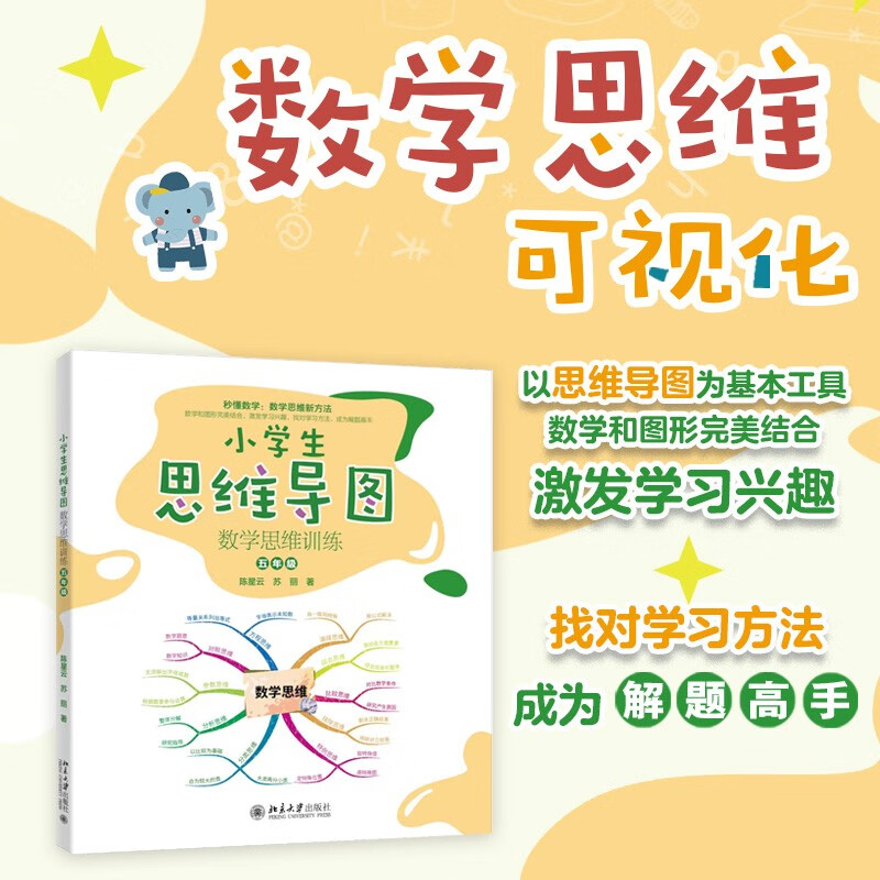 小学生思维导图：数学思维训练（五年级）小学解题三字诀：可视化 课外阅读暑期阅读学生阅读畅销教辅详情图