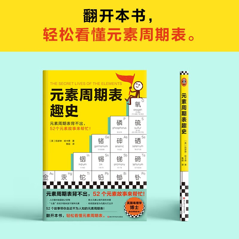 元素周期表趣史 凯瑟琳哈卡普 元素周期表背不出 52个元素故事来帮忙 化学入门 课外读物 科普读物 学生 自学 基础化学 兴趣读物 中学化学 学好化学 数理化 读客详情图