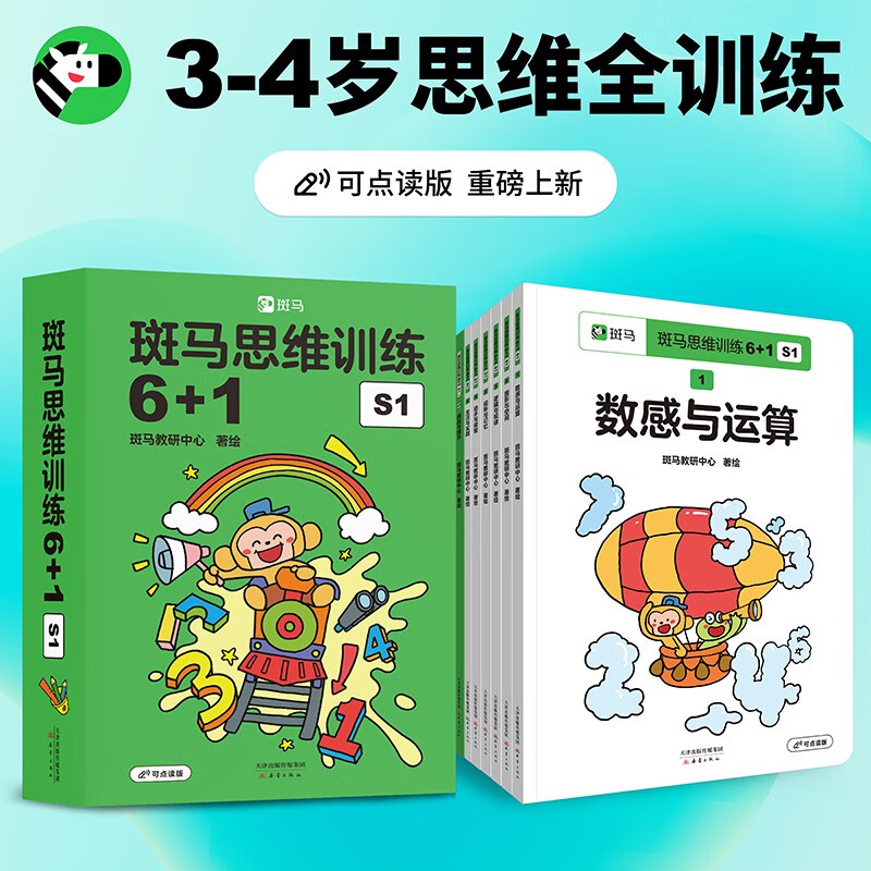 斑马思维训练6+1（全阶段共3册）儿童数学逻辑思维启蒙进阶提升 可点读 幼儿园适用  详情图
