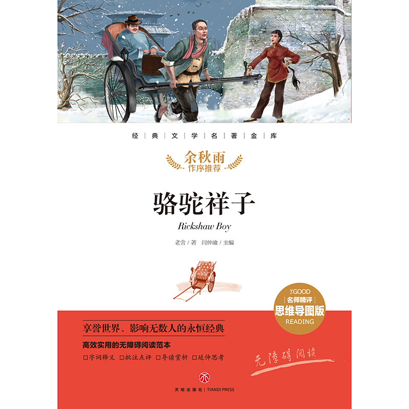 骆驼祥子 经典文学名著金库（名师精评思维导图版）详情图