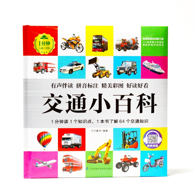 交通小百科（1分钟儿童小百科）软包精装 有声伴读 注音版 科普读物 3-6-8岁 幼儿园 一二三年级详情图