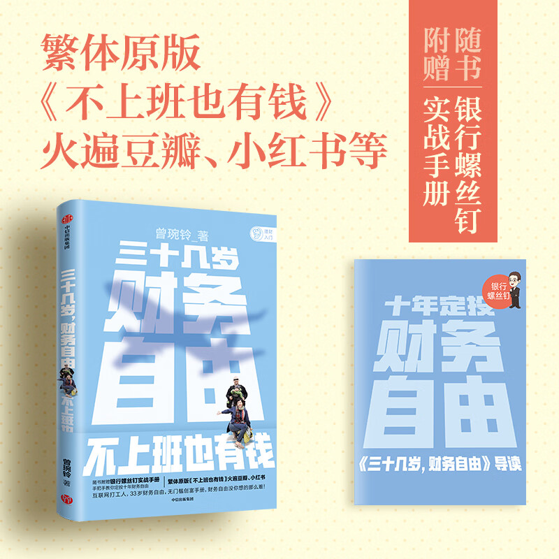 三十几岁 财务自由 曾琬铃 著 不上班也有钱 福布斯 商业周刊重磅  金融投资 无门槛财富手册 理财基金投资 中信正版详情图