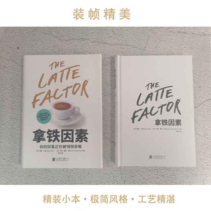 【当当正版书籍】拿铁因素：虽小但很强大的致富习惯 可怕的拿铁效应，正在悄悄吞噬你的财富。故事版《财务自由之路》和《穷爸爸富爸爸》 樊登...详情图