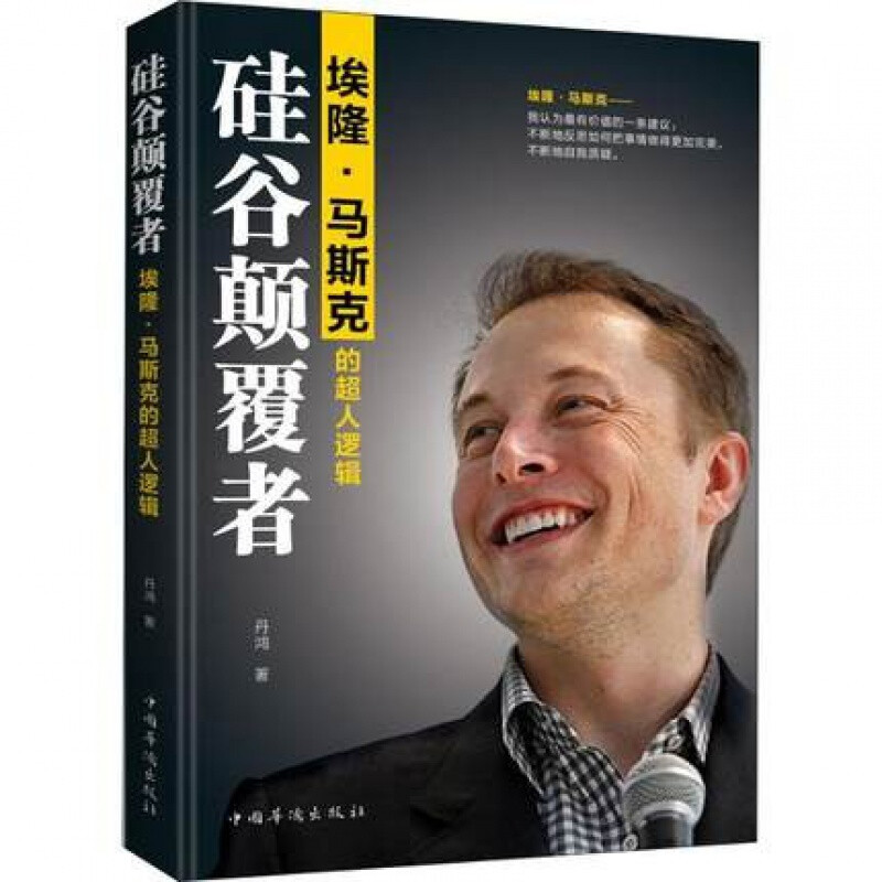 硅谷颠覆者 埃隆·马斯克的超人逻辑 丹鸿 著 自我实现经管、励志 新华书店正版图书籍详情图