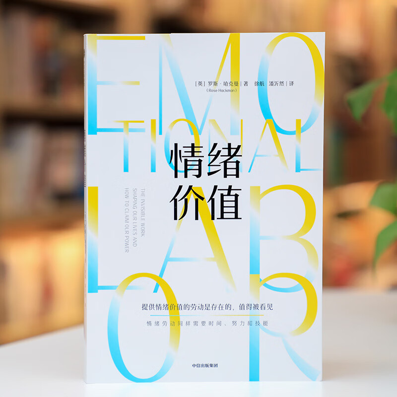 情绪价值 包邮（一项鼓舞人心又令人愤怒的研究力作，揭示不平等的情绪劳动真相，中国科学院心理研究所所长傅小兰力荐 ） 罗斯 哈克曼著 中信出版社图书详情图