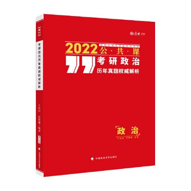 考研政治历年真题权威解析详情图