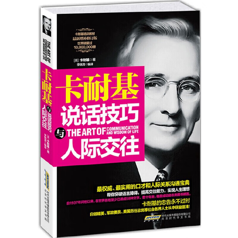 卡耐基说话技巧与人际交往（口才与说话技巧）卡耐基沟通与人际关系详情图