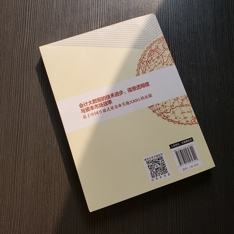 会计大数据的技术进步、信息透明度与资本市场效率：基于中国开放式基金业实施XBRL的证据/清华汇智文库详情图