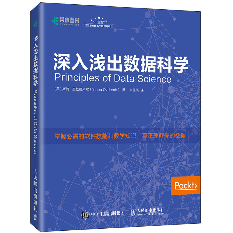深入浅出数据科学(异步图书出品)详情图