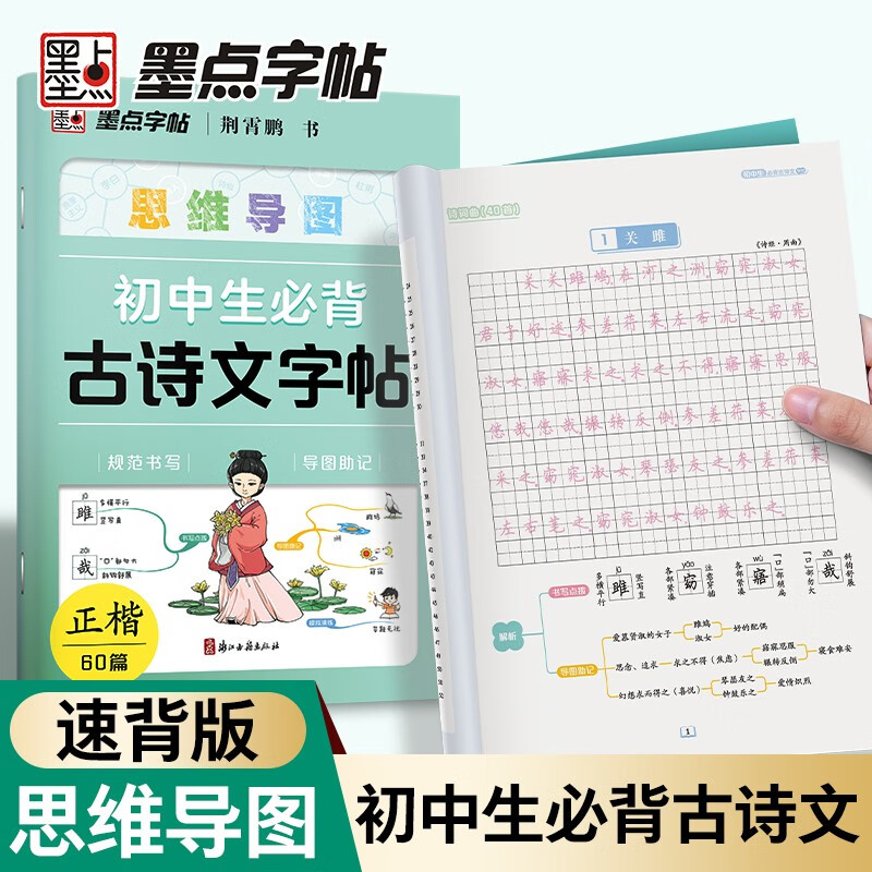 墨点字帖 荆霄鹏初中生思维导图古诗文字帖详情图