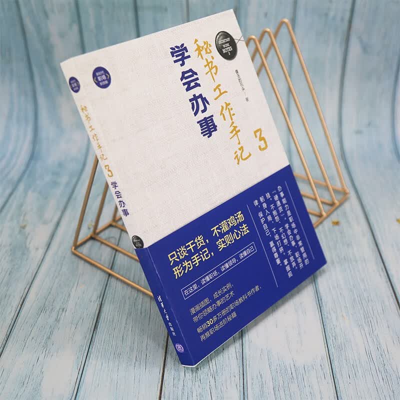 秘书工作手记3 学会办事详情图