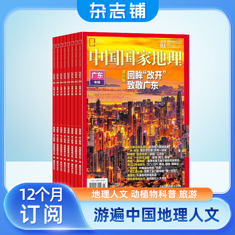 中国国家地理杂志订阅 2026年1月起订阅 1年共12期 旅游地理百科知识人文风俗 自然旅游地理知识 人文景观期刊科普百科全书课外阅读 地理知识专业期刊杂志铺旗舰店详情图