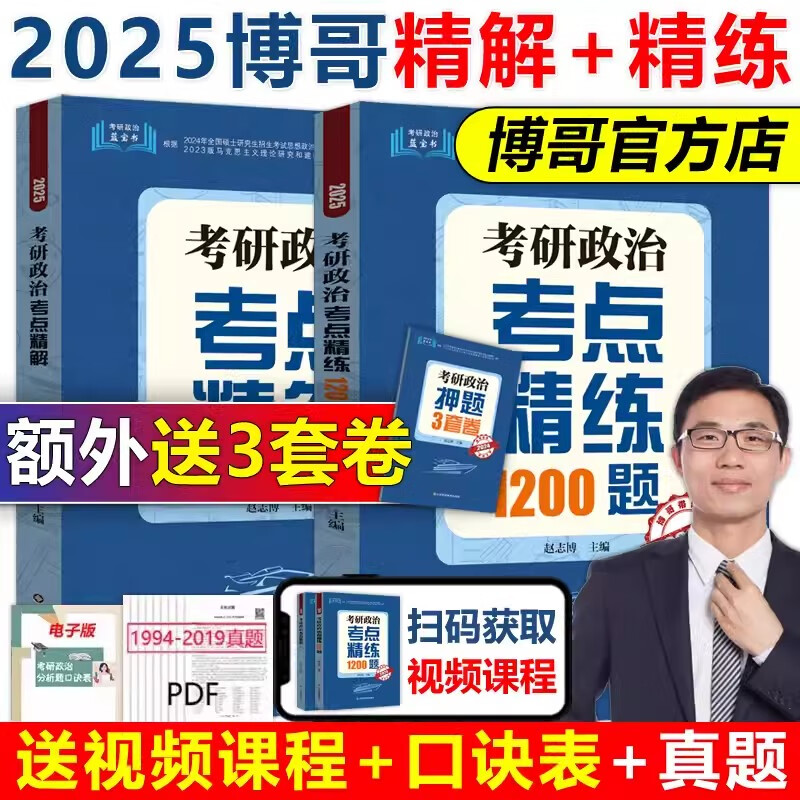 博哥2025考研政治考点精解+考点精练1200题 赵志博 考研政治精讲解析历年真题试卷考研辅导书 可搭肖秀荣腿姐徐涛核心考案 2025博哥考点精解+1200题【...详情图