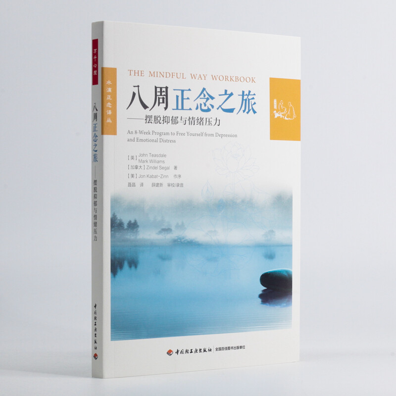 八周正念之旅——摆脱抑郁与情绪压力（万千心理）