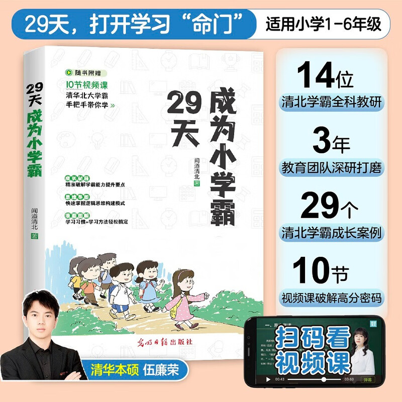 29天成为小学霸 成为小学霸成长秘籍思维导图清北学霸思维教育详情图