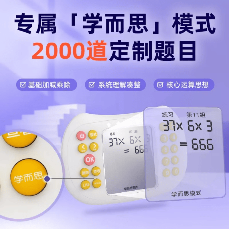 学而思X纽曼联名数学口算机 口算训练机 儿童早教机 数学学习机 小学加减乘除口算机5-12岁-CB 1000W+题库详情图